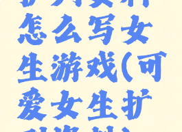 扩列资料怎么写女生游戏(可爱女生扩列资料)