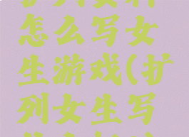 扩列资料怎么写女生游戏(扩列女生写什么好?)