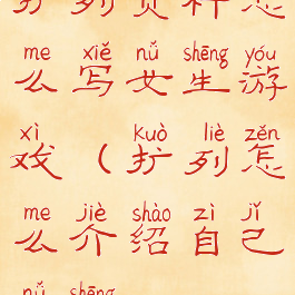 扩列资料怎么写女生游戏(扩列怎么介绍自己女生)