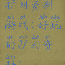 扩列资料游戏(好玩的扩列资料)