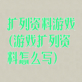 扩列资料游戏(游戏扩列资料怎么写)