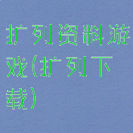 扩列资料游戏(扩列下载)