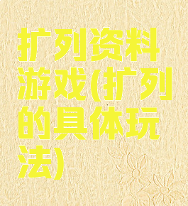 扩列资料游戏(扩列的具体玩法)