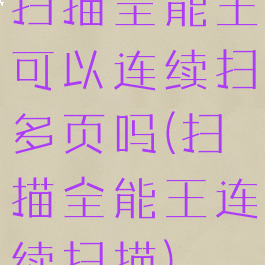 扫描全能王可以连续扫多页吗(扫描全能王连续扫描)