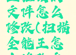 扫描全能王扫描的文件怎么修改(扫描全能王怎么修改文件名称)