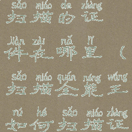 扫描全能王扫描的证件在哪里(扫描全能王如何扫描证件照)