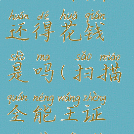 扫描全能王证件照还得花钱是吗(扫描全能王证件照为什么收费)