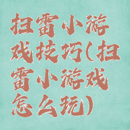 扫雷小游戏技巧(扫雷小游戏怎么玩)