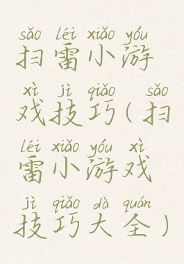 扫雷小游戏技巧(扫雷小游戏技巧大全)