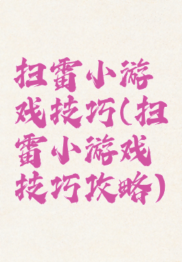 扫雷小游戏技巧(扫雷小游戏技巧攻略)