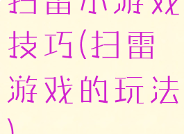 扫雷小游戏技巧(扫雷游戏的玩法)