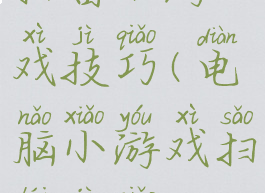 扫雷小游戏技巧(电脑小游戏扫雷技巧)