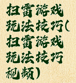 扫雷游戏玩法技巧(扫雷游戏玩法技巧视频)