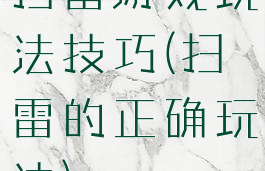 扫雷游戏玩法技巧(扫雷的正确玩法)