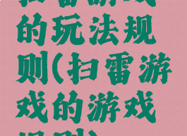 扫雷游戏的玩法规则(扫雷游戏的游戏规则)