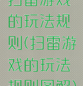 扫雷游戏的玩法规则(扫雷游戏的玩法规则图解)