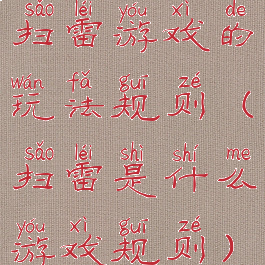 扫雷游戏的玩法规则(扫雷是什么游戏规则)