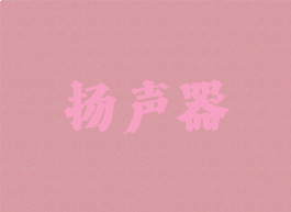 扬声器