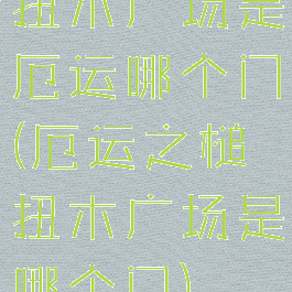 扭木广场是厄运哪个门(厄运之槌扭木广场是哪个门)