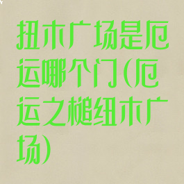 扭木广场是厄运哪个门(厄运之槌纽木广场)