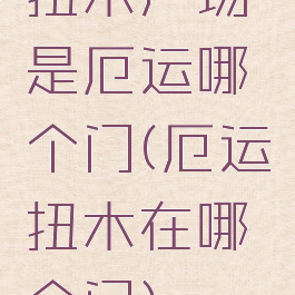 扭木广场是厄运哪个门(厄运扭木在哪个门)