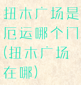 扭木广场是厄运哪个门(扭木广场在哪)