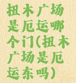 扭木广场是厄运哪个门(扭木广场是厄运东吗)