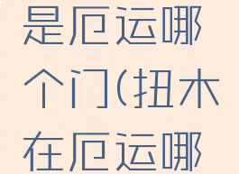 扭木广场是厄运哪个门(扭木在厄运哪里)