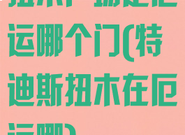 扭木广场是厄运哪个门(特迪斯扭木在厄运哪)