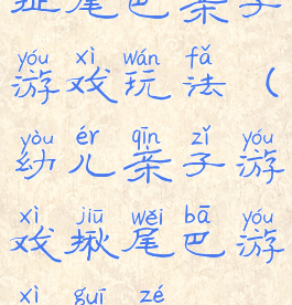 扯尾巴亲子游戏玩法(幼儿亲子游戏揪尾巴游戏规则)