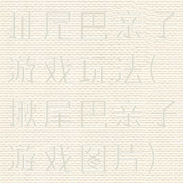 扯尾巴亲子游戏玩法(揪尾巴亲子游戏图片)