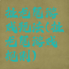 扯龙尾游戏玩法(扯龙尾游戏规则)