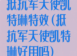 抵抗军天使凯特琳特效(抵抗军天使凯特琳好用吗)
