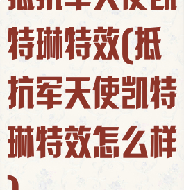 抵抗军天使凯特琳特效(抵抗军天使凯特琳特效怎么样)