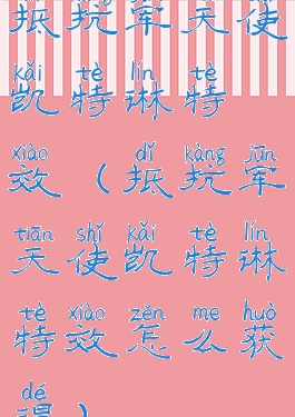 抵抗军天使凯特琳特效(抵抗军天使凯特琳特效怎么获得)