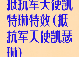 抵抗军天使凯特琳特效(抵抗军天使凯瑟琳)