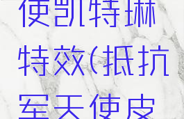 抵抗军天使凯特琳特效(抵抗军天使皮肤)