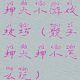 押大小游戏技巧(骰子押大押小怎么玩)