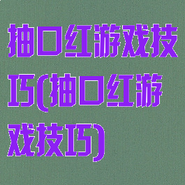抽口红游戏技巧(抽口红游戏技巧)