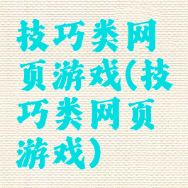 技巧类网页游戏(技巧类网页游戏)