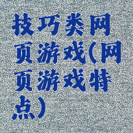 技巧类网页游戏(网页游戏特点)