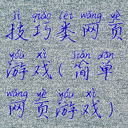 技巧类网页游戏(简单网页游戏)