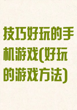技巧好玩的手机游戏(好玩的游戏方法)