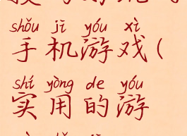 技巧好玩的手机游戏(实用的游戏手机)