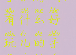 技巧好玩的手机游戏(有什么好玩儿的手机策略游戏)