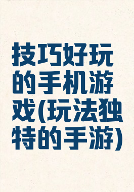 技巧好玩的手机游戏(玩法独特的手游)