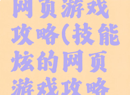 技能炫的网页游戏攻略(技能炫的网页游戏攻略视频)