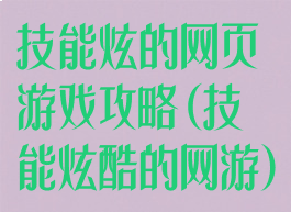 技能炫的网页游戏攻略(技能炫酷的网游)