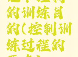 把下控制的训练目的(控制训练过程的要点)