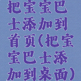 把宝宝巴士添加到首页(把宝宝巴士添加到桌面)